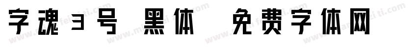 字魂3号 黑体字体转换